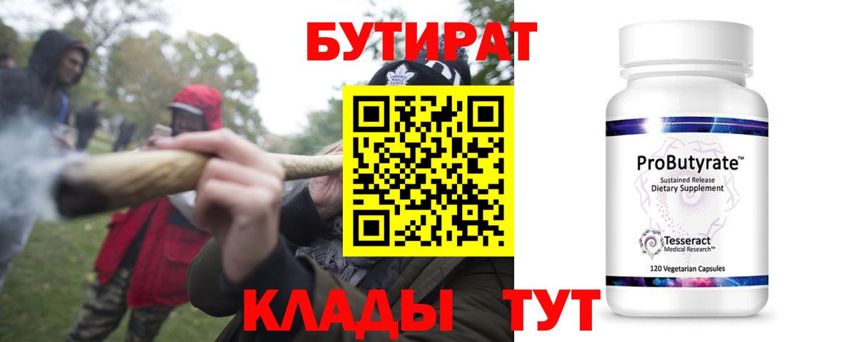 БУТИРАТ 99%  Вход с VPN  Котлас 